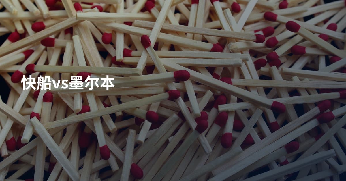 快船vs墨尔本