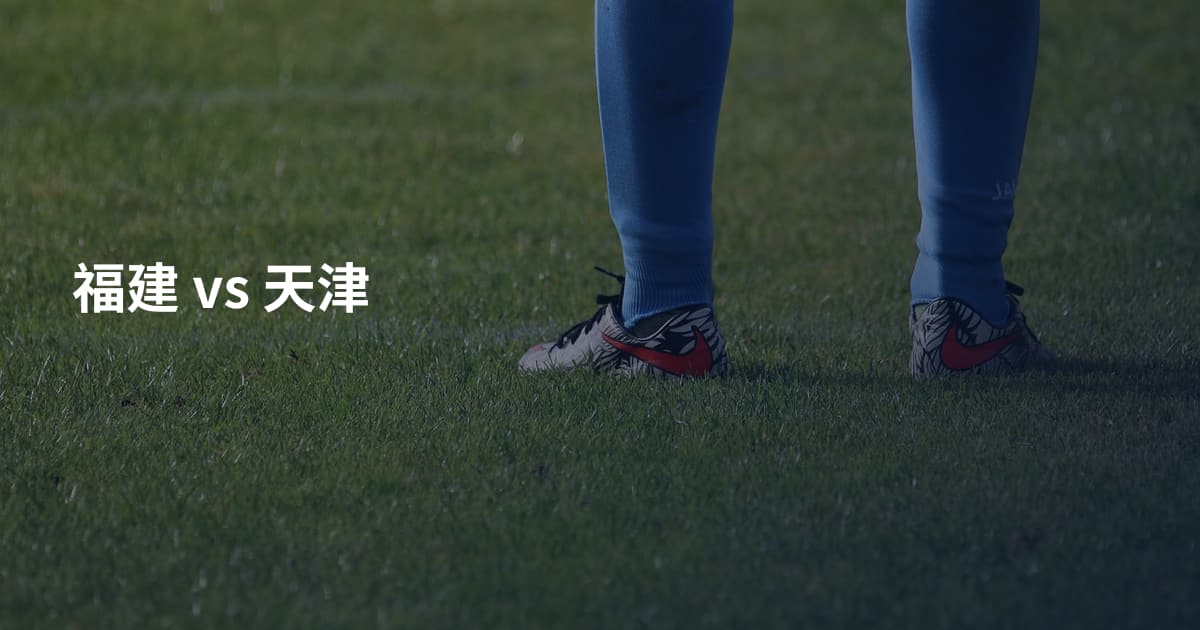 福建 vs 天津