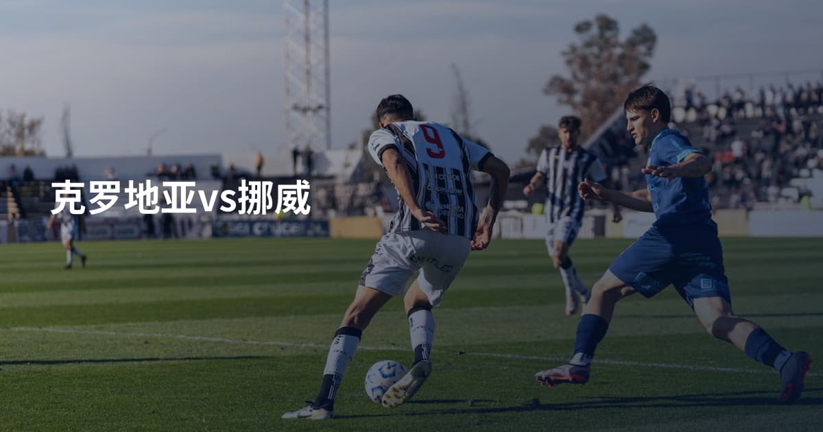 克罗地亚vs挪威