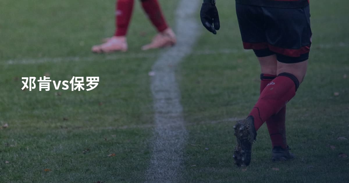 邓肯vs保罗