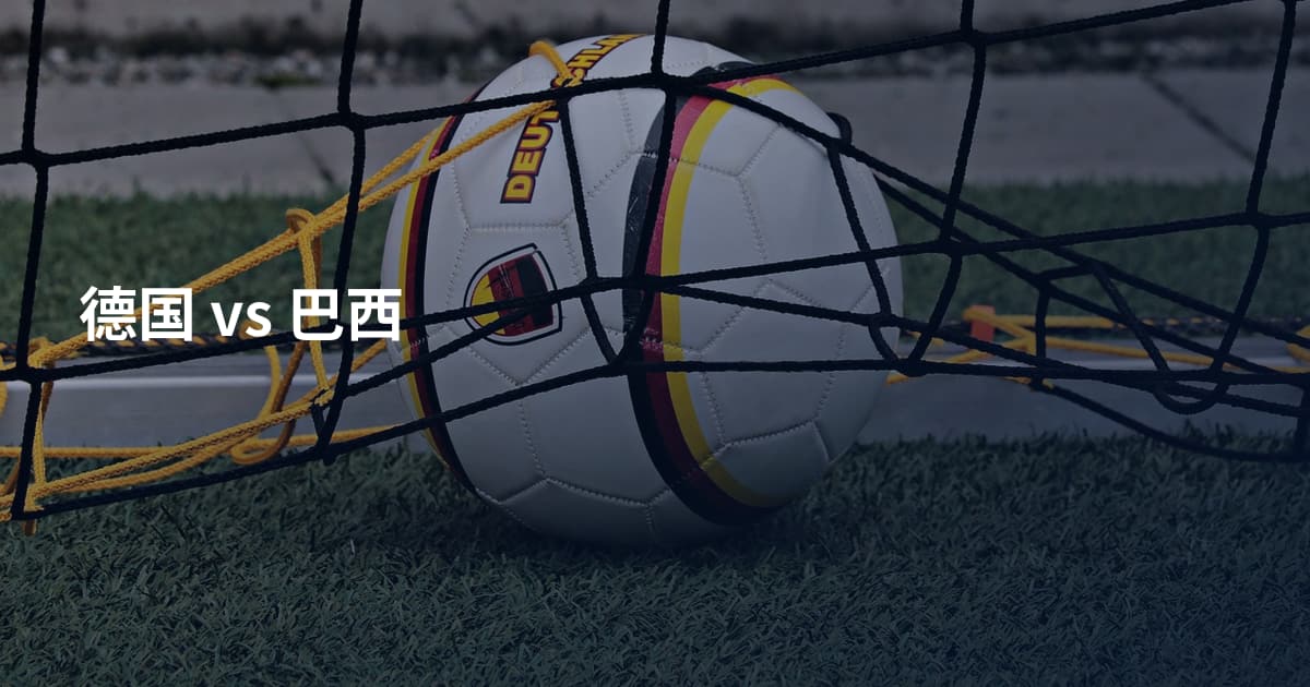 德国 vs 巴西