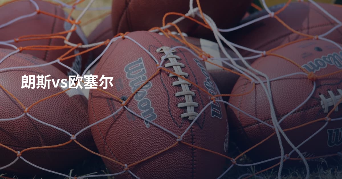 朗斯vs欧塞尔