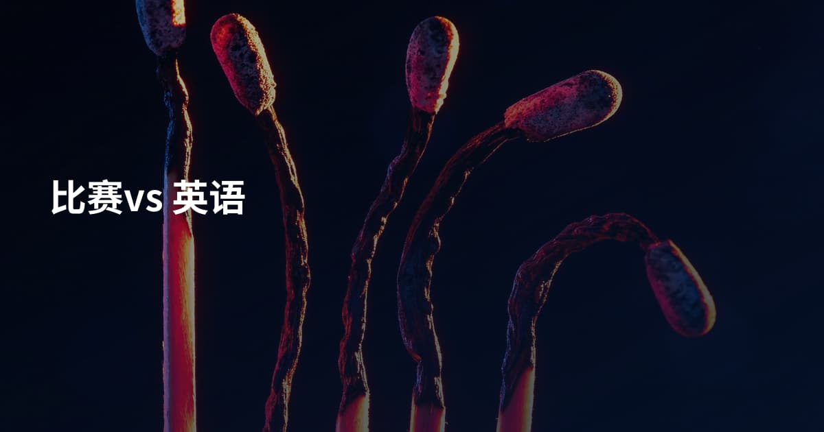 比赛vs 英语
