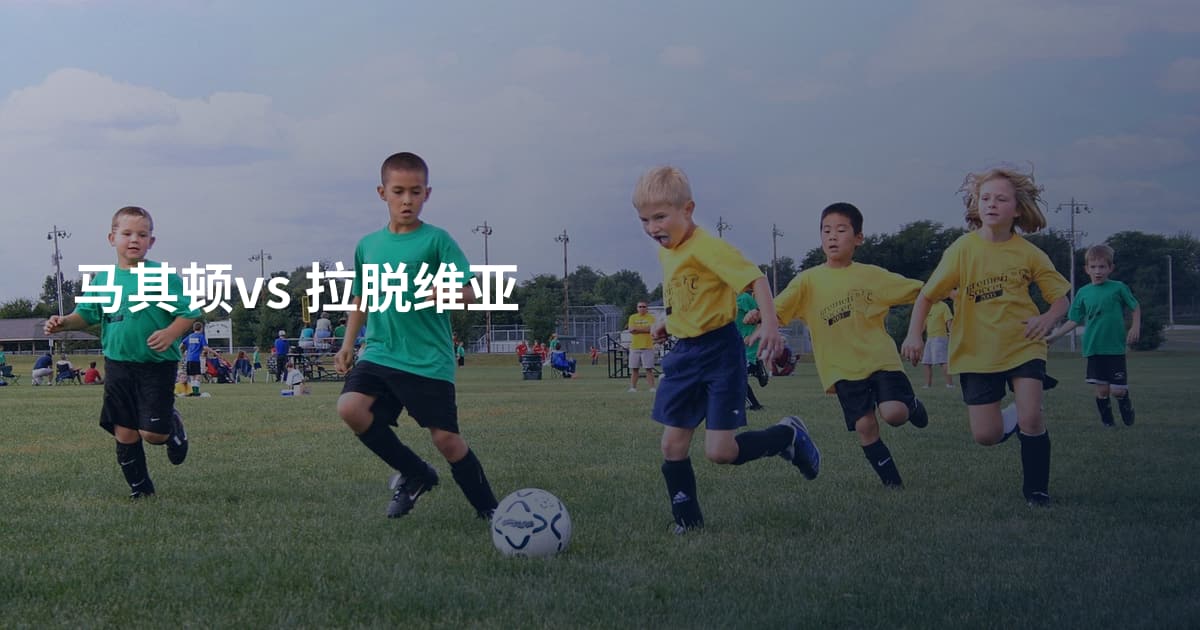 马其顿vs 拉脱维亚