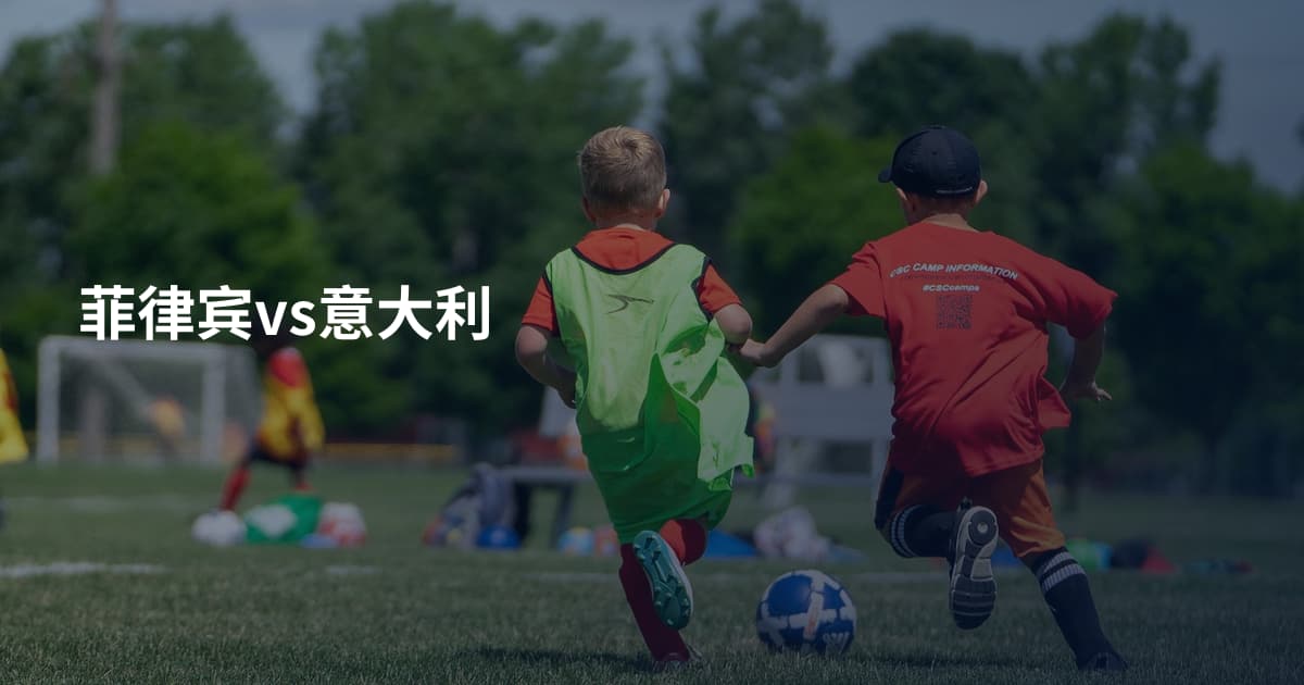 菲律宾vs意大利