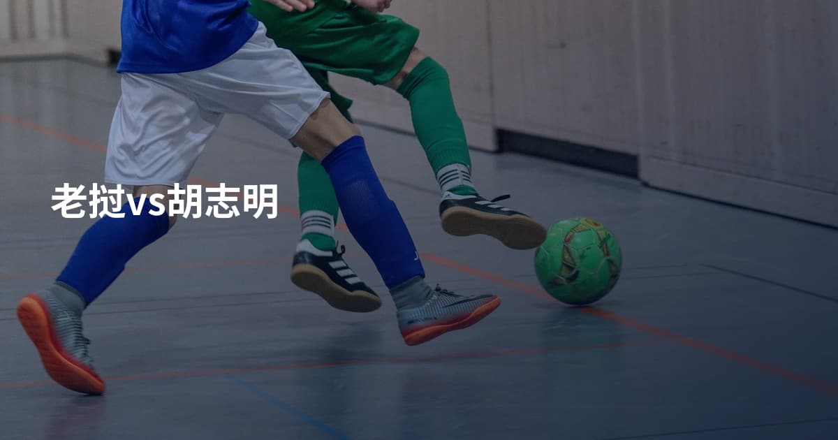 老挝vs胡志明