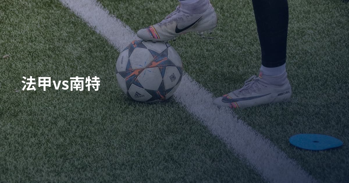 法甲vs南特