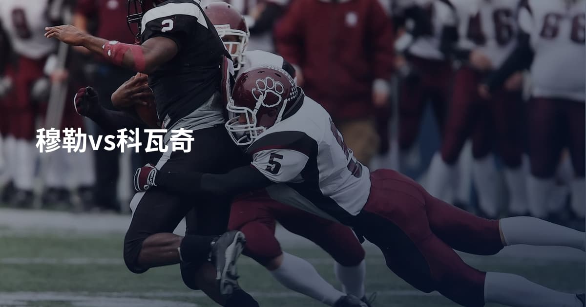 穆勒vs科瓦奇