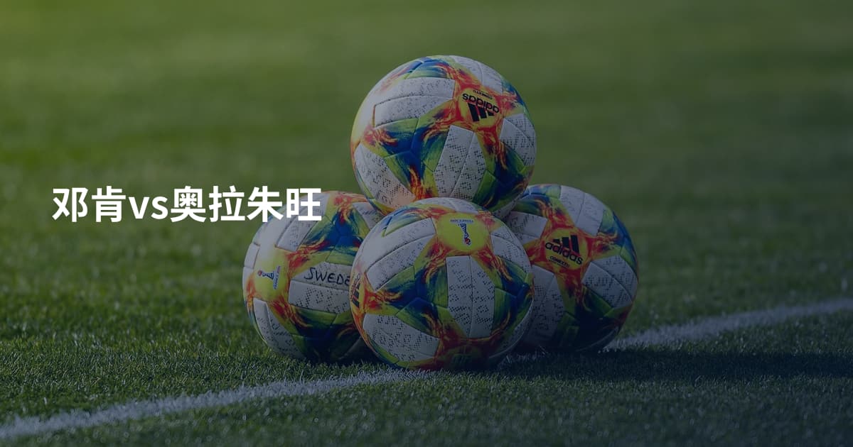 邓肯vs奥拉朱旺