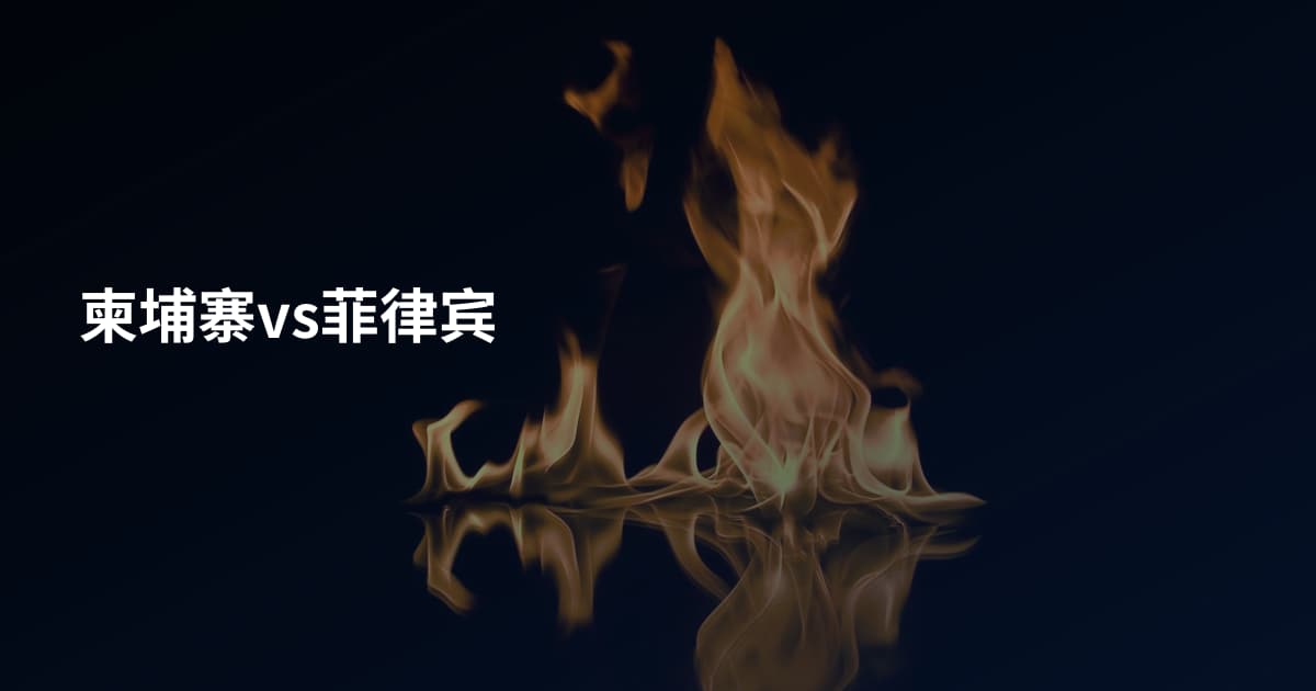 柬埔寨vs菲律宾