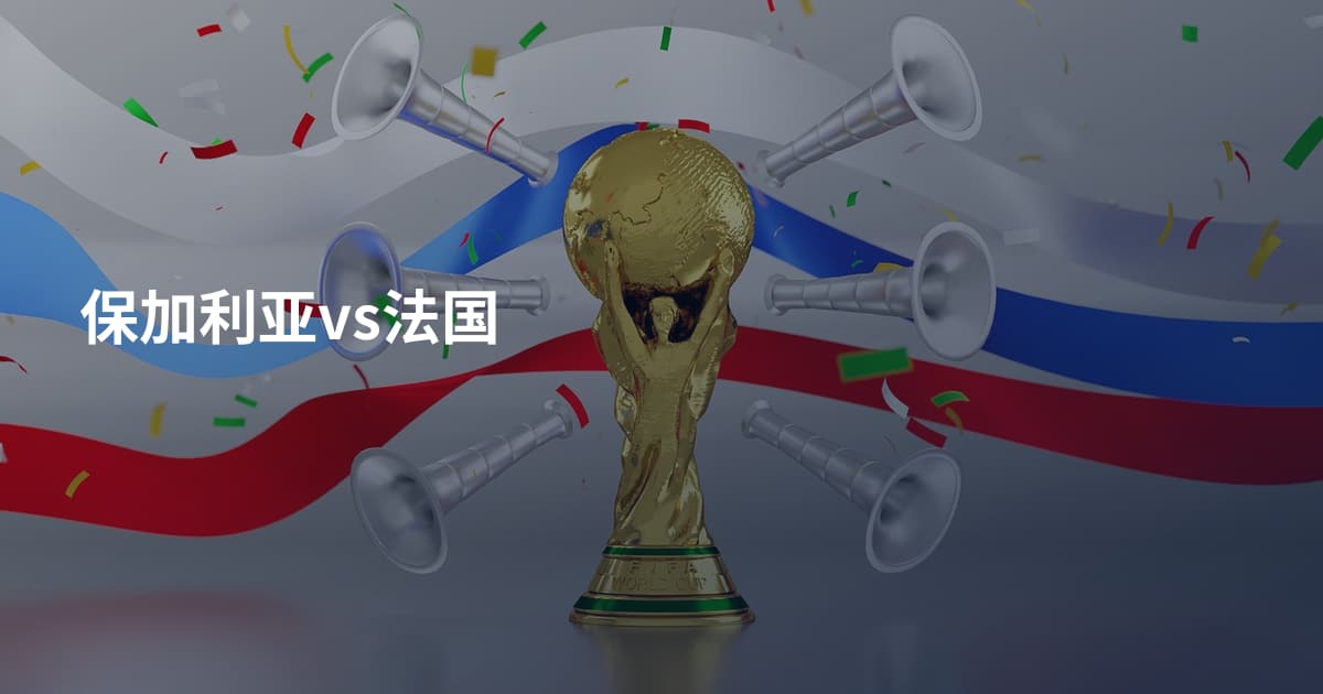 保加利亚vs法国