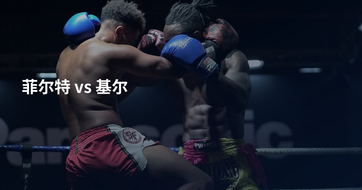菲尔特 vs 基尔