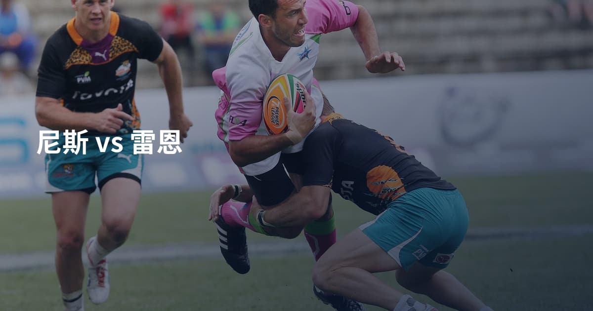 尼斯 vs 雷恩
