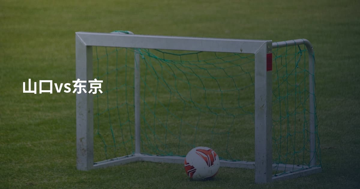 山口vs东京