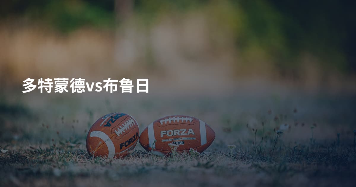 多特蒙德vs布鲁日