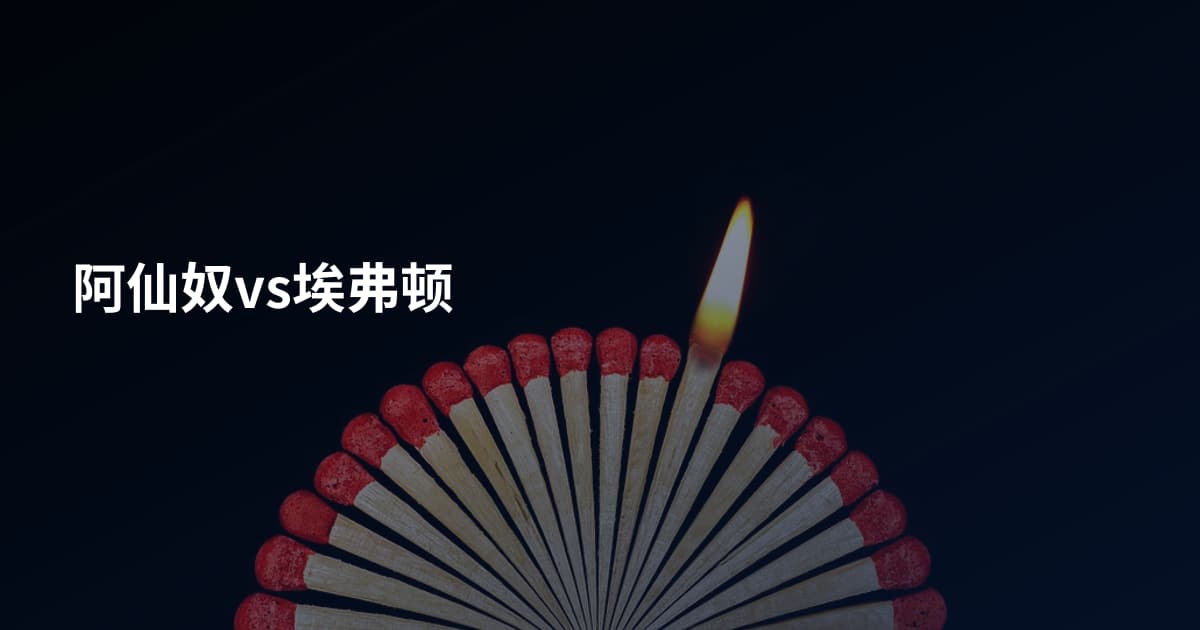 阿仙奴vs埃弗顿