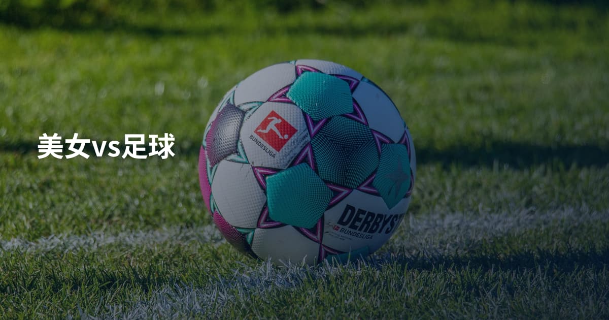 美女vs足球