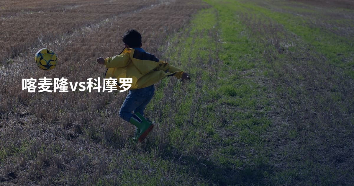 喀麦隆vs科摩罗