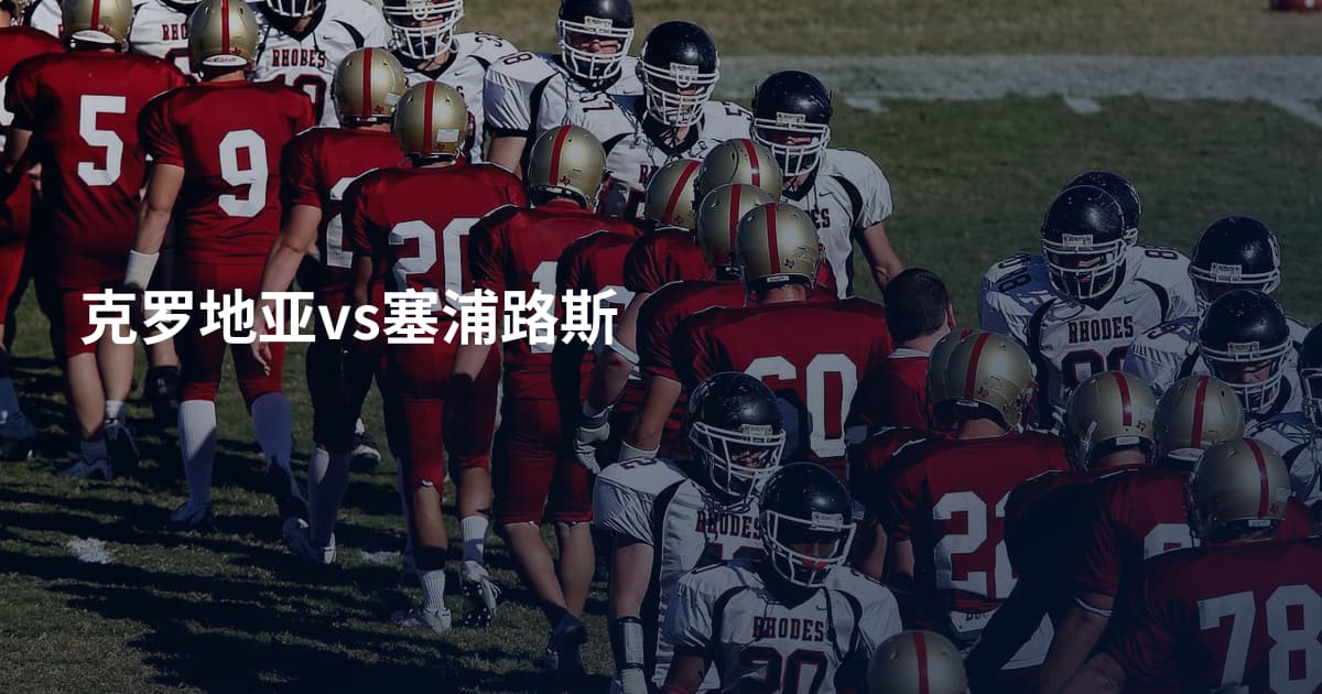 克罗地亚vs塞浦路斯