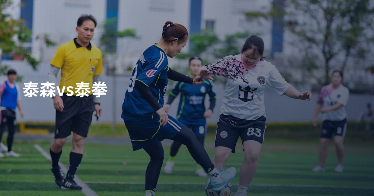 泰森vs泰拳