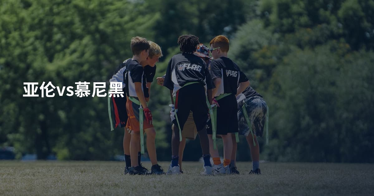 亚伦vs慕尼黑