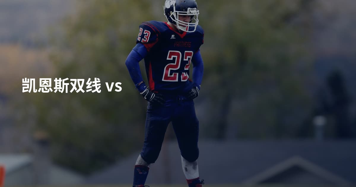 凯恩斯双线 vs