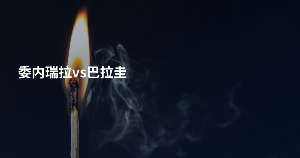 委内瑞拉vs巴拉圭
