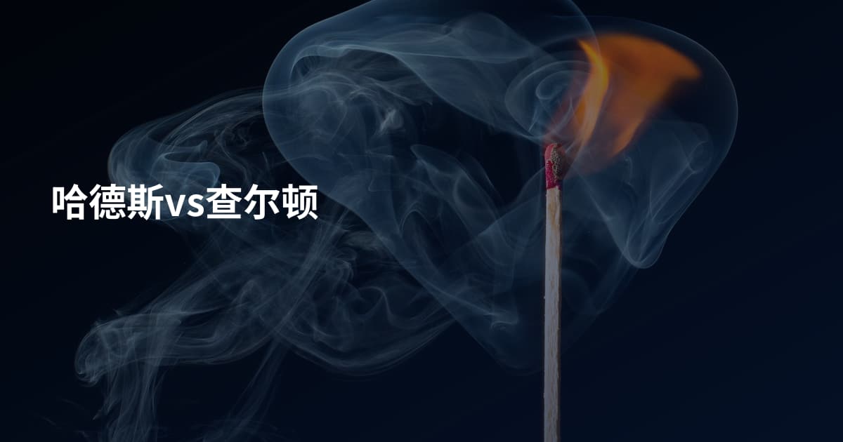 哈德斯vs查尔顿