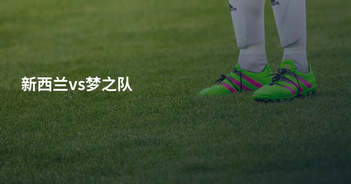新西兰vs梦之队