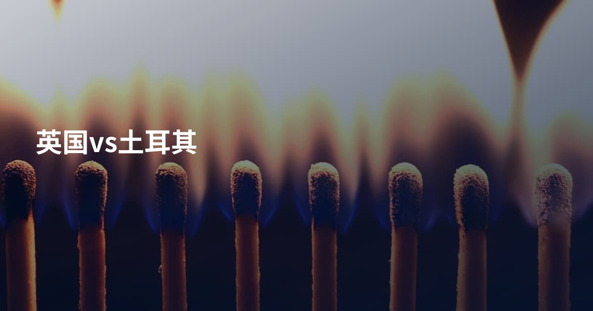英国vs土耳其