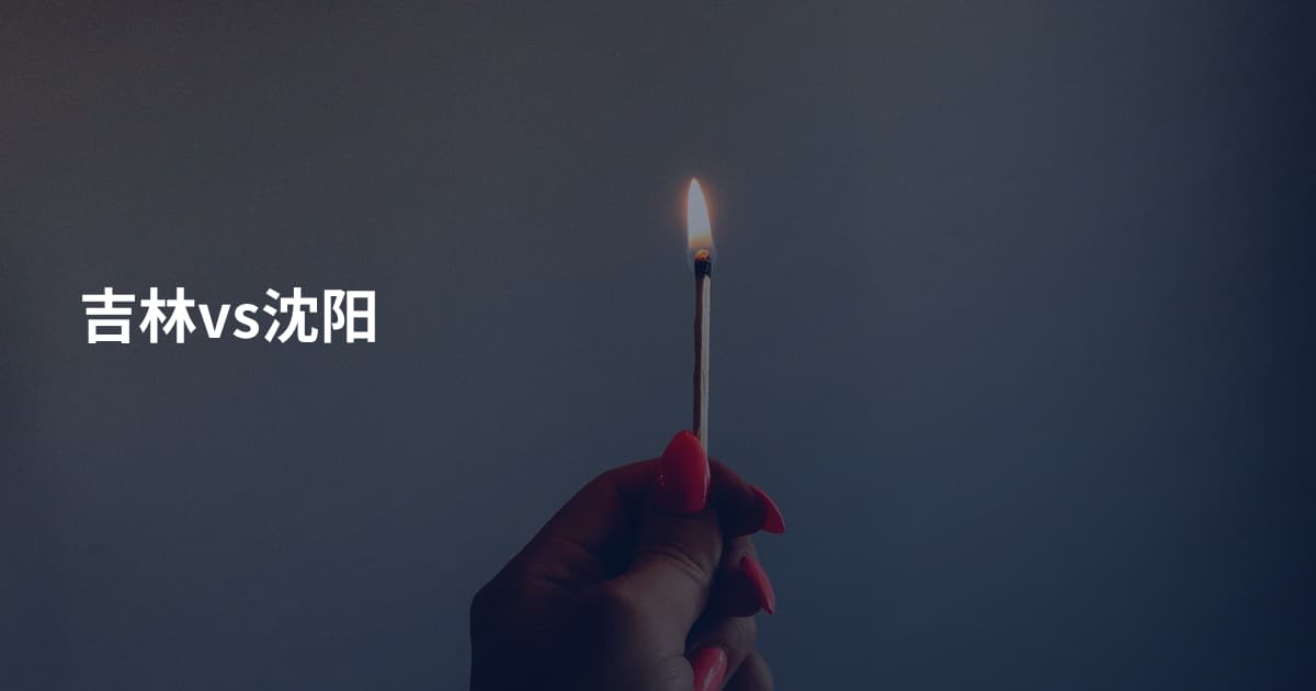 吉林vs沈阳