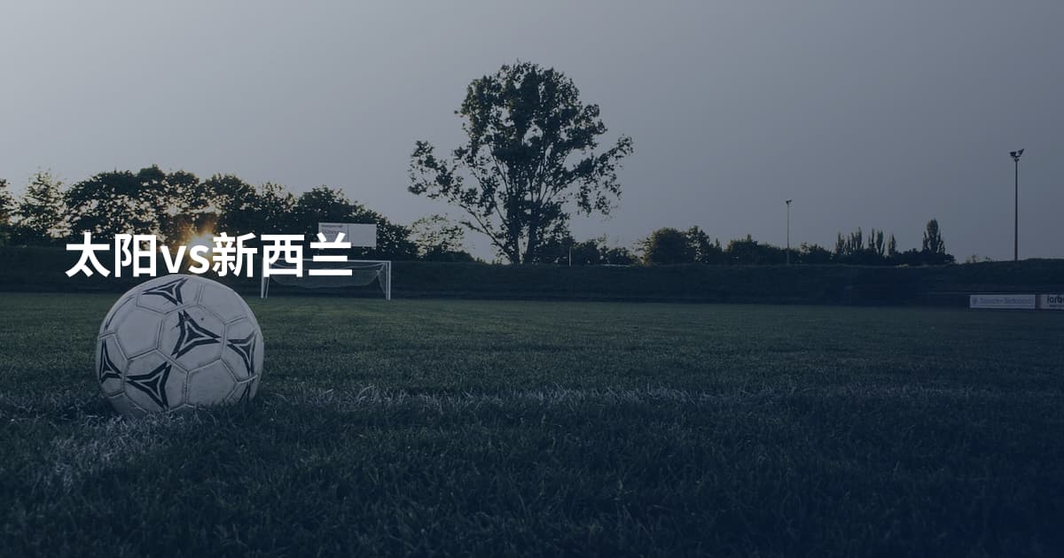 太阳vs新西兰
