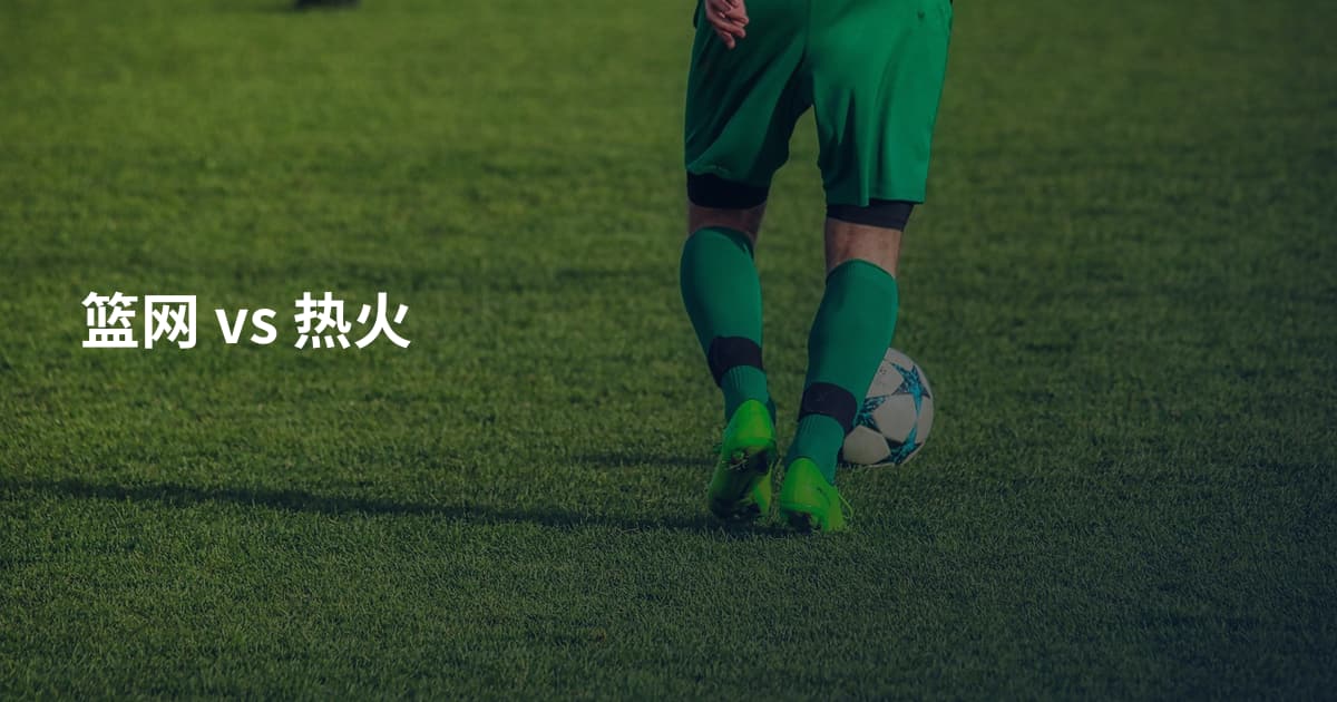 篮网 vs 热火