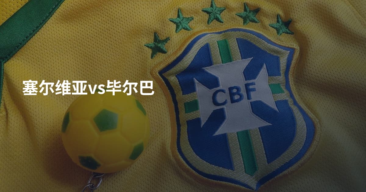 塞尔维亚vs毕尔巴
