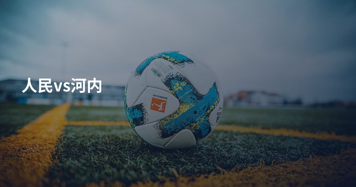人民vs河内