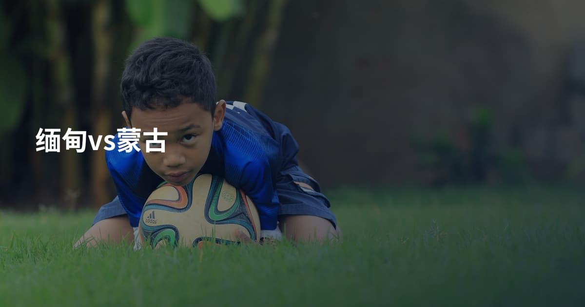 缅甸vs蒙古