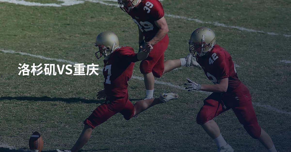 洛杉矶VS重庆