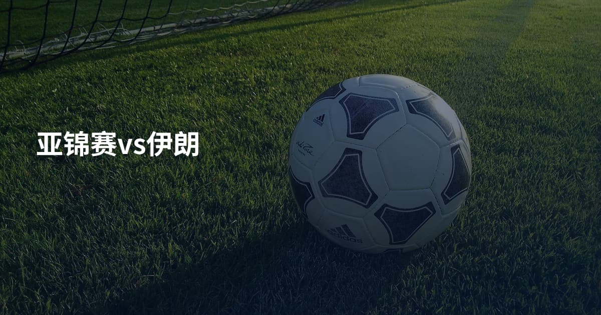亚锦赛vs伊朗