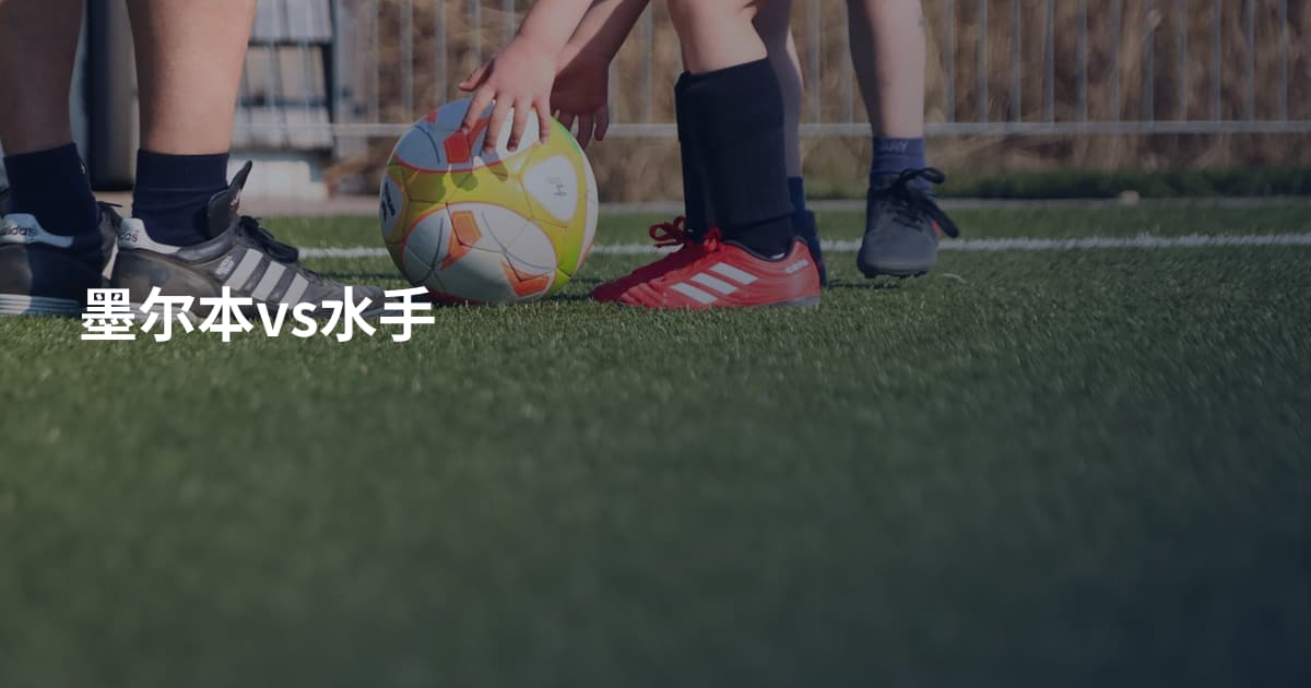 墨尔本vs水手