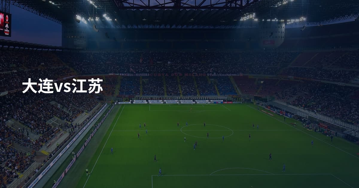 大连vs江苏
