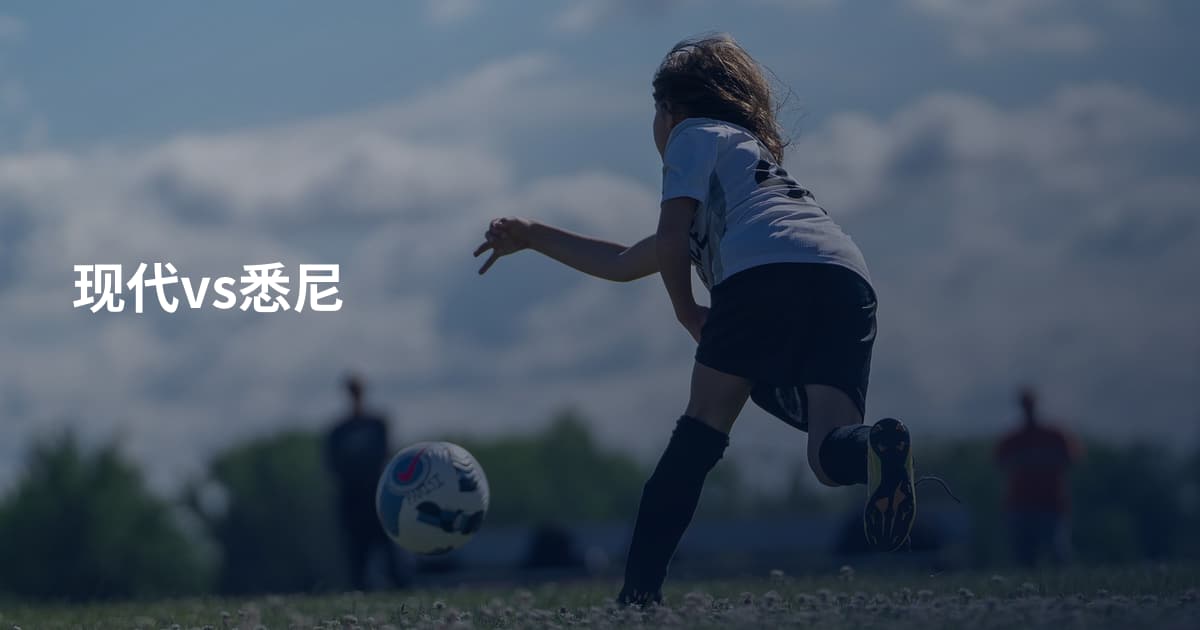现代vs悉尼