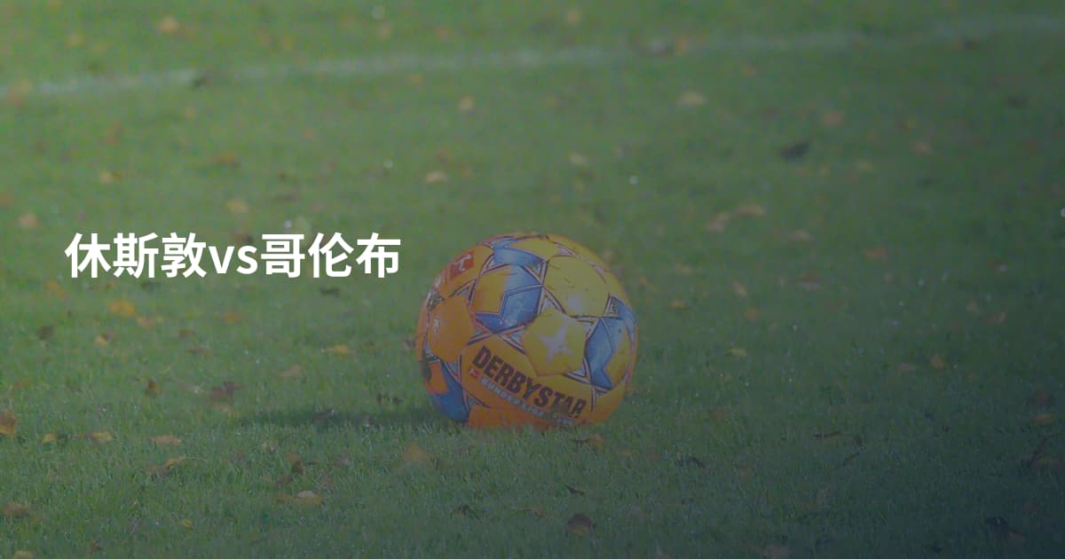 休斯敦vs哥伦布