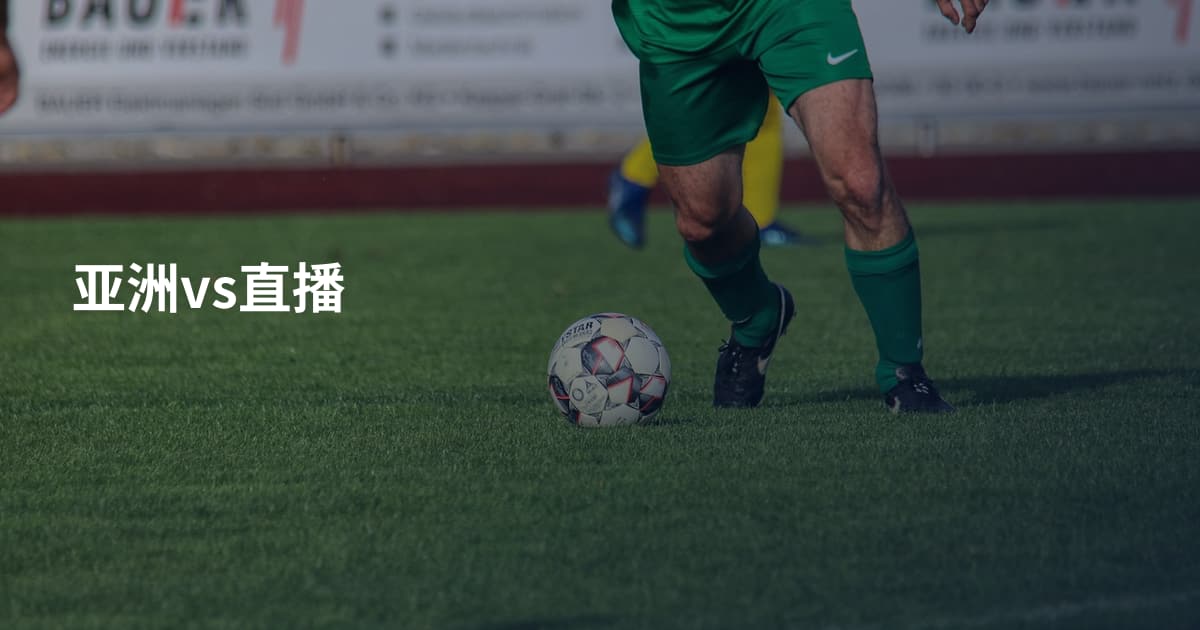 亚洲vs直播