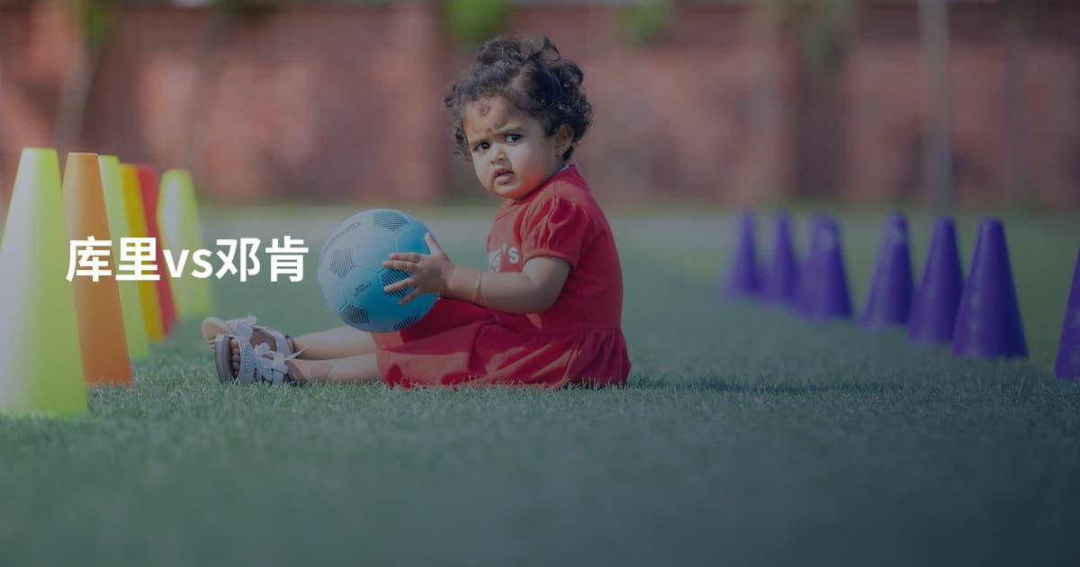 库里vs邓肯