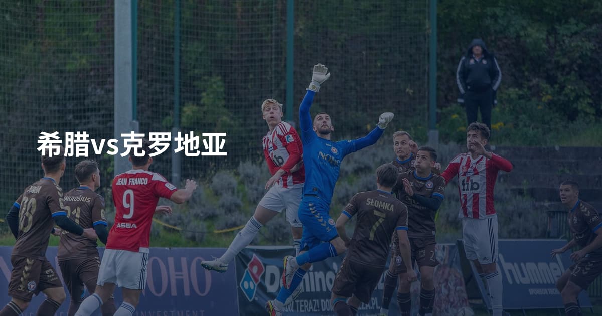 希腊vs克罗地亚