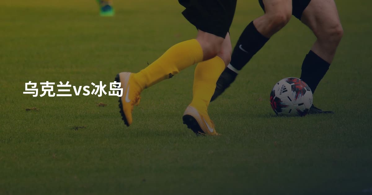 乌克兰vs冰岛