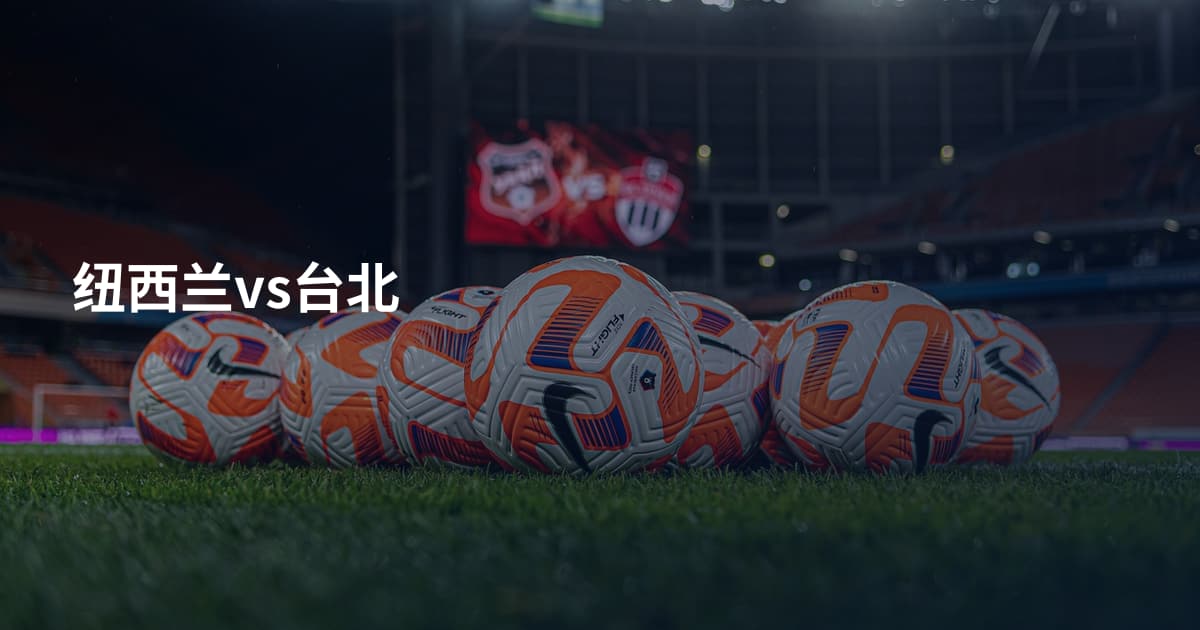 纽西兰vs台北