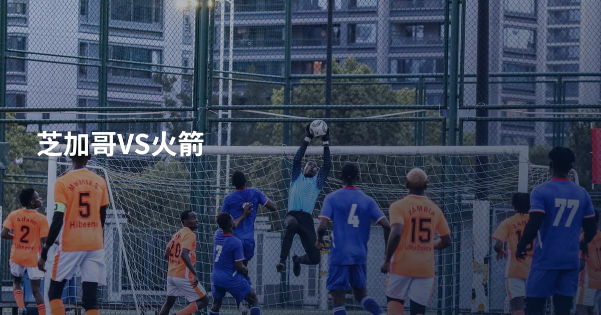 芝加哥VS火箭