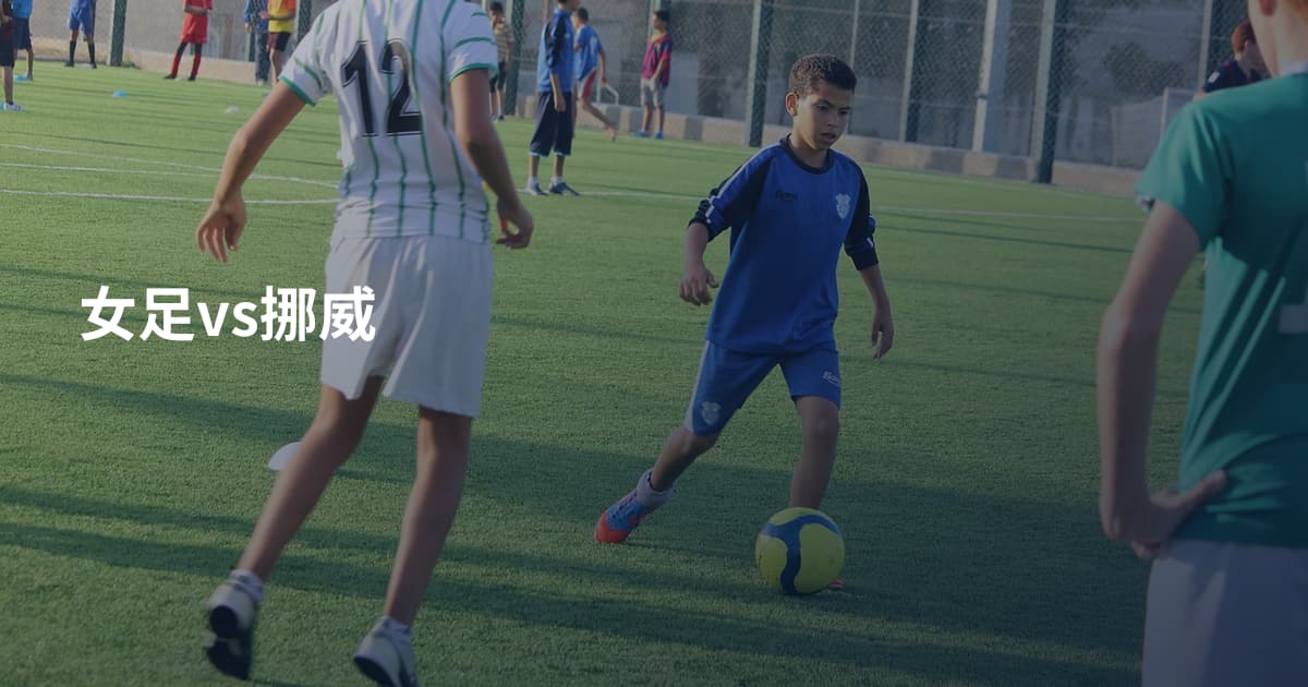 女足vs挪威