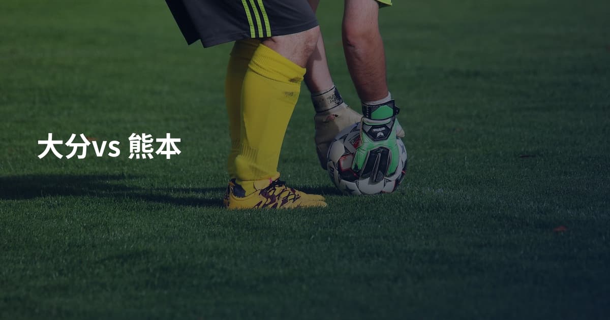 大分vs 熊本